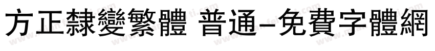 方正隶变繁体 普通字体转换